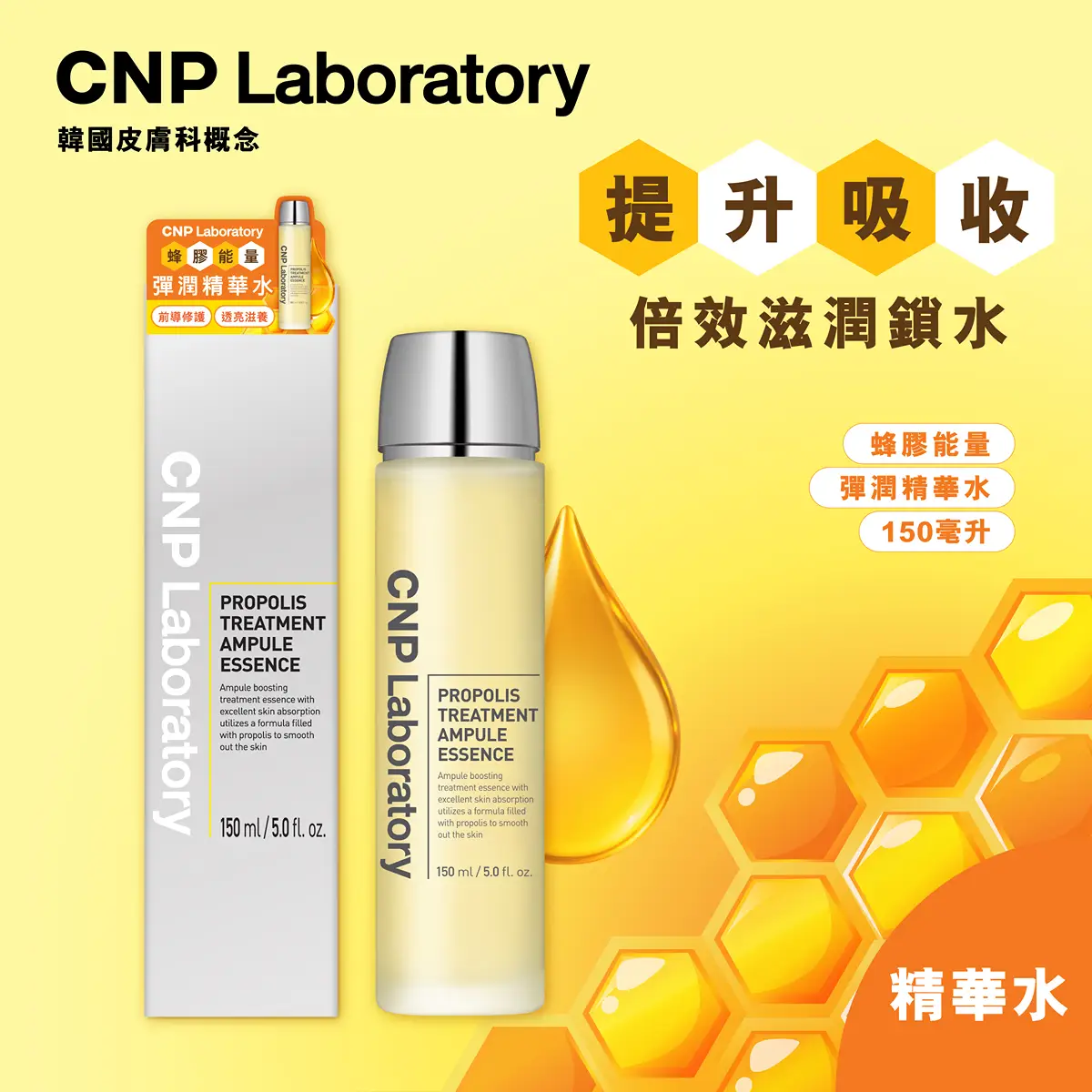 CNP Laboratory蜂膠能量彈潤精華水 150毫升