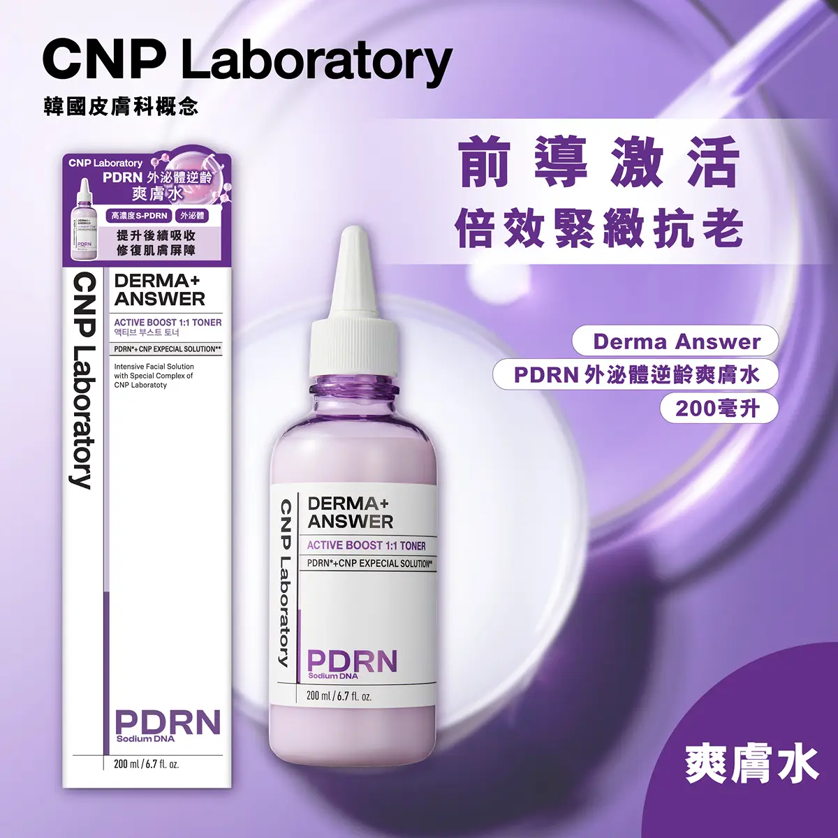 CNP Laboratory Derma Answer PDRN外泌體逆齡爽膚水 200毫升