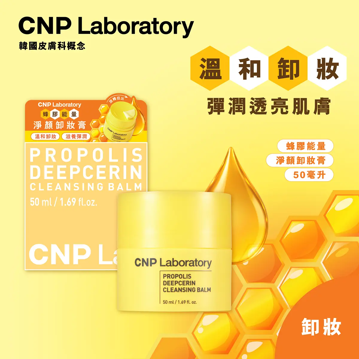 CNP Laboratory蜂膠深層卸妝潔膚膏 50毫升