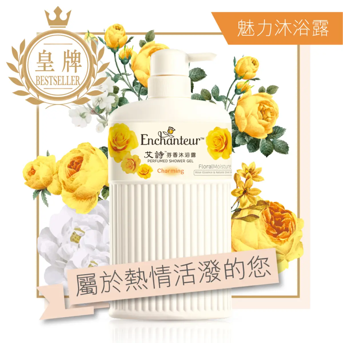 Enchanteur艾詩芬香沐浴露(魅力花香) 650毫升