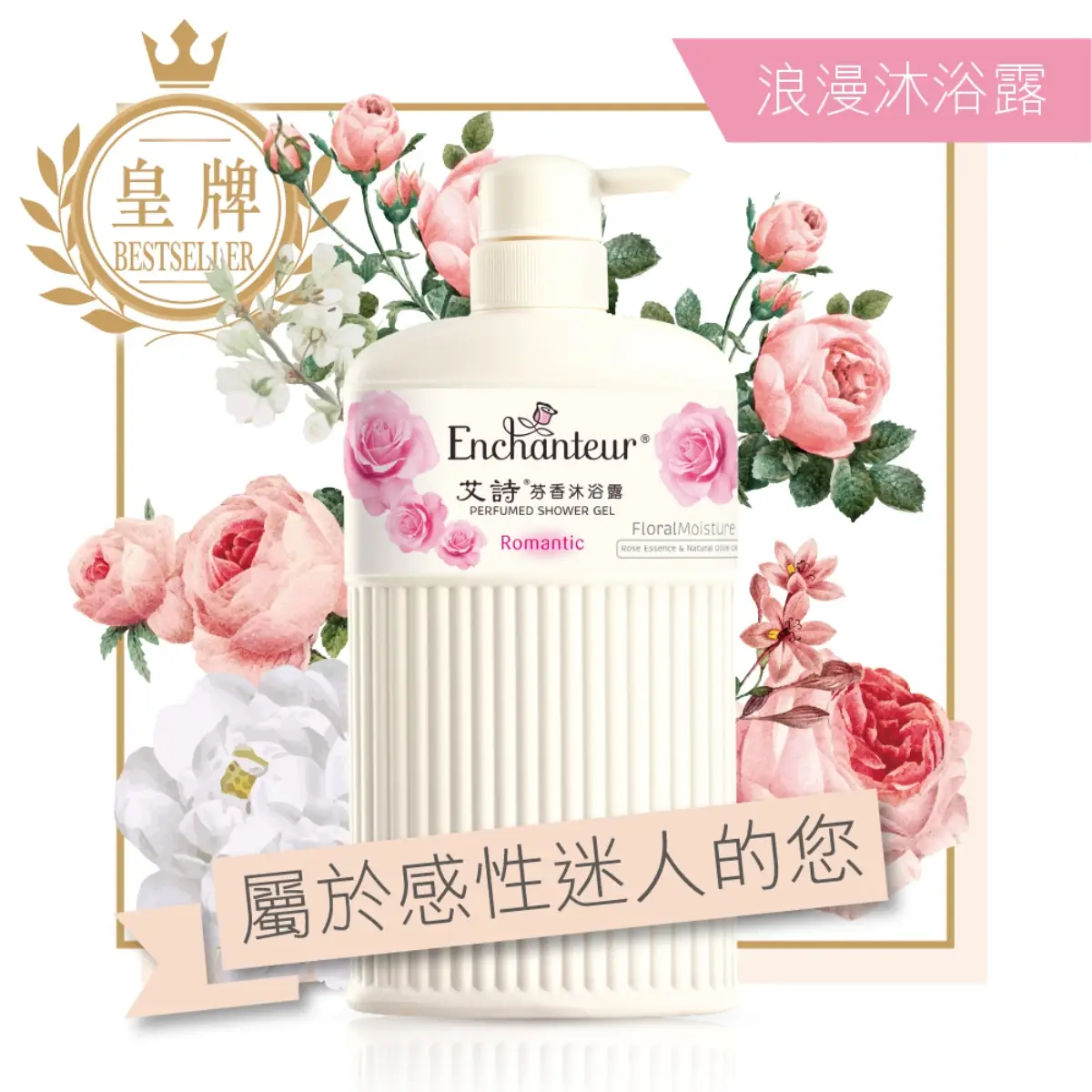 艾詩浪漫花香沐浴露