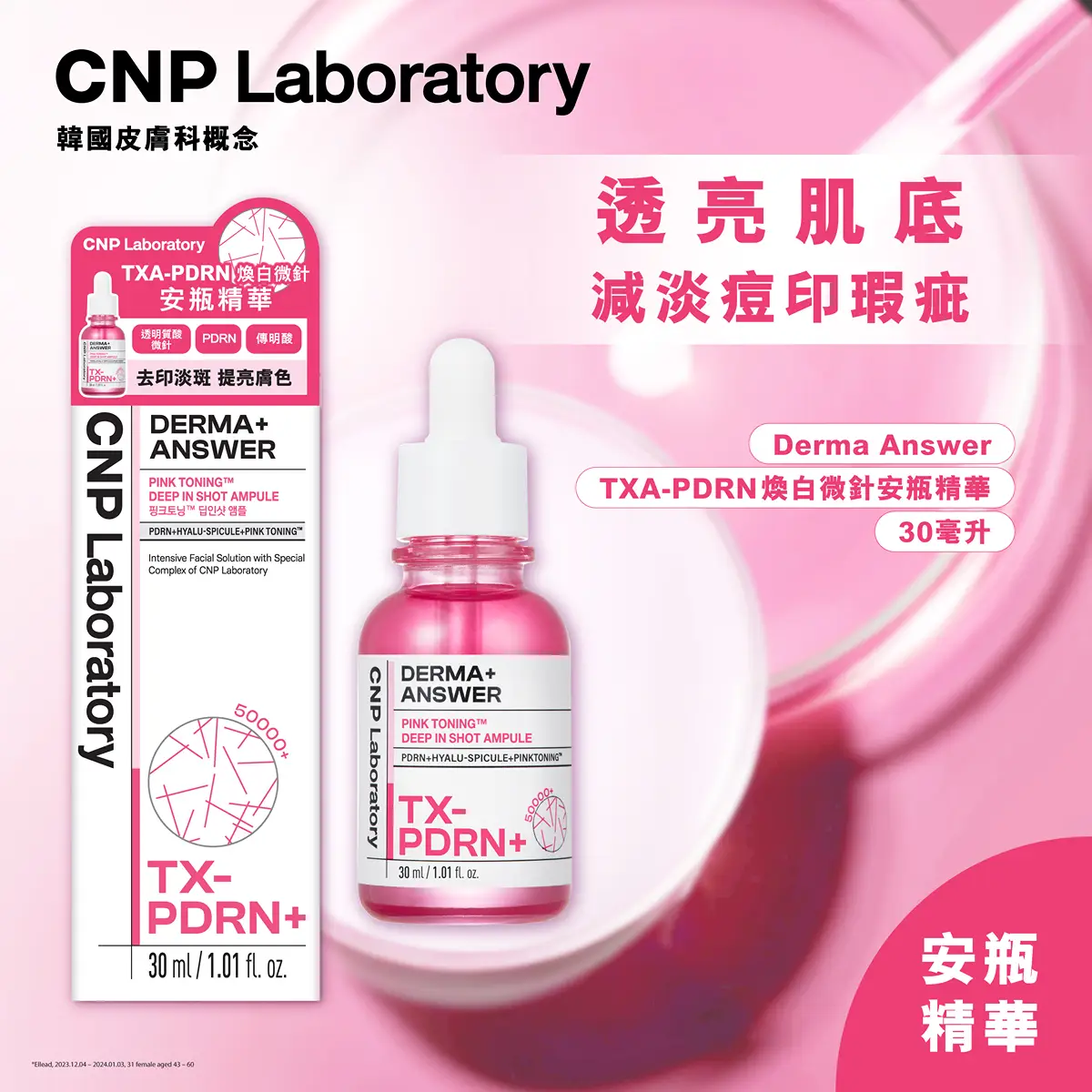 CNP TXA-PDRN 煥白微針安瓶精華