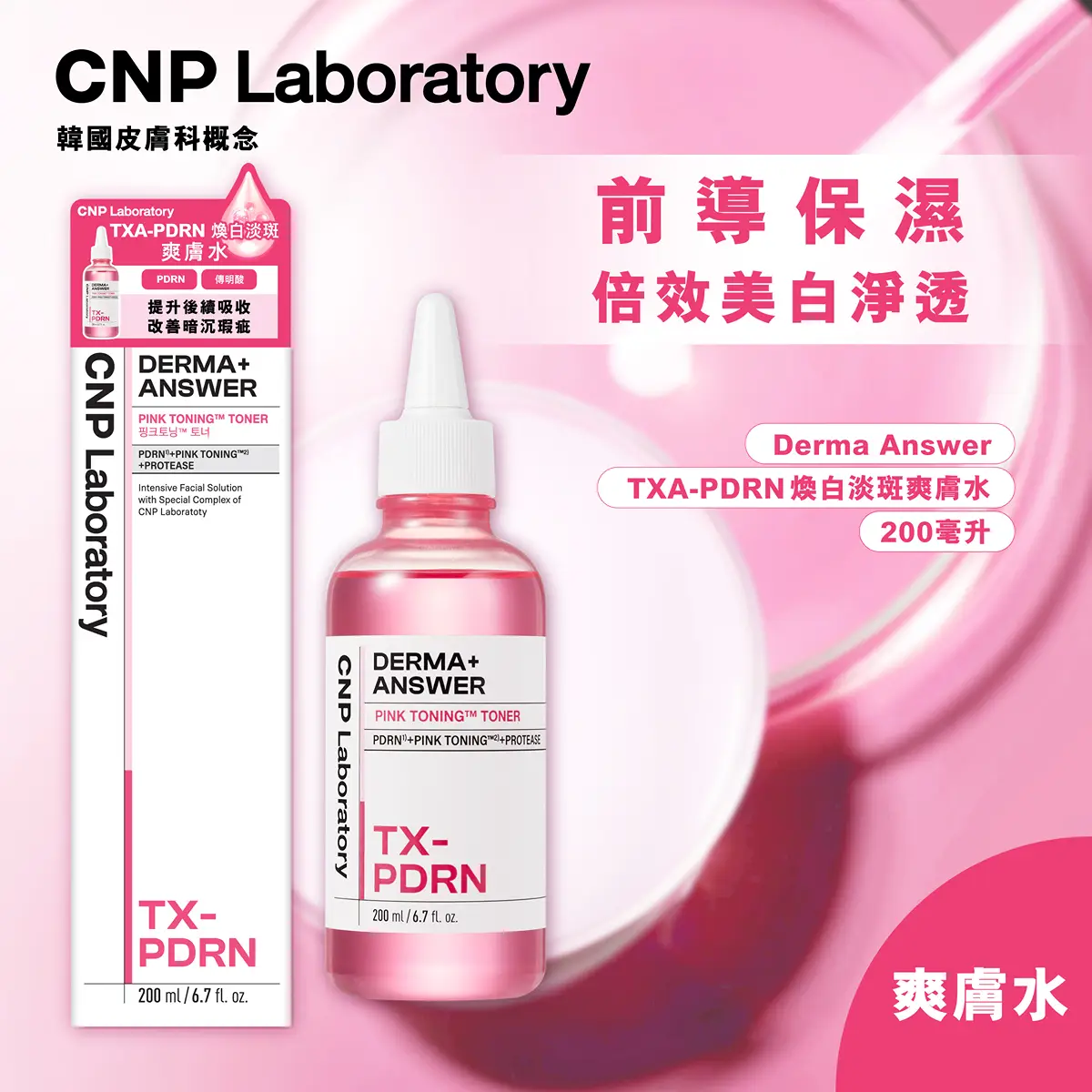 CNP TXA-PDRN煥白淡斑爽膚水