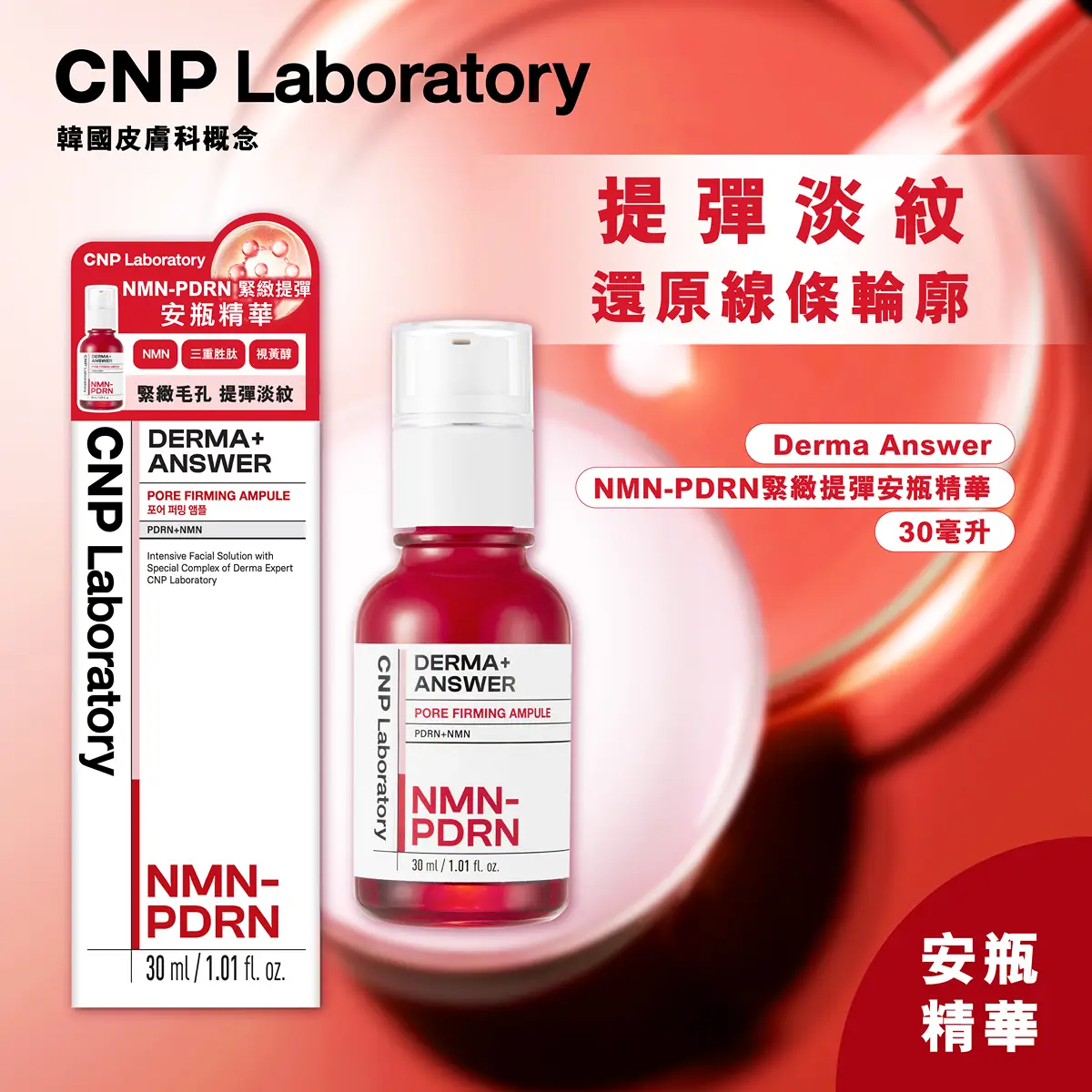 CNP Laboratory Derma Answer NMN-PDRN緊緻提彈安瓶精華 30毫升