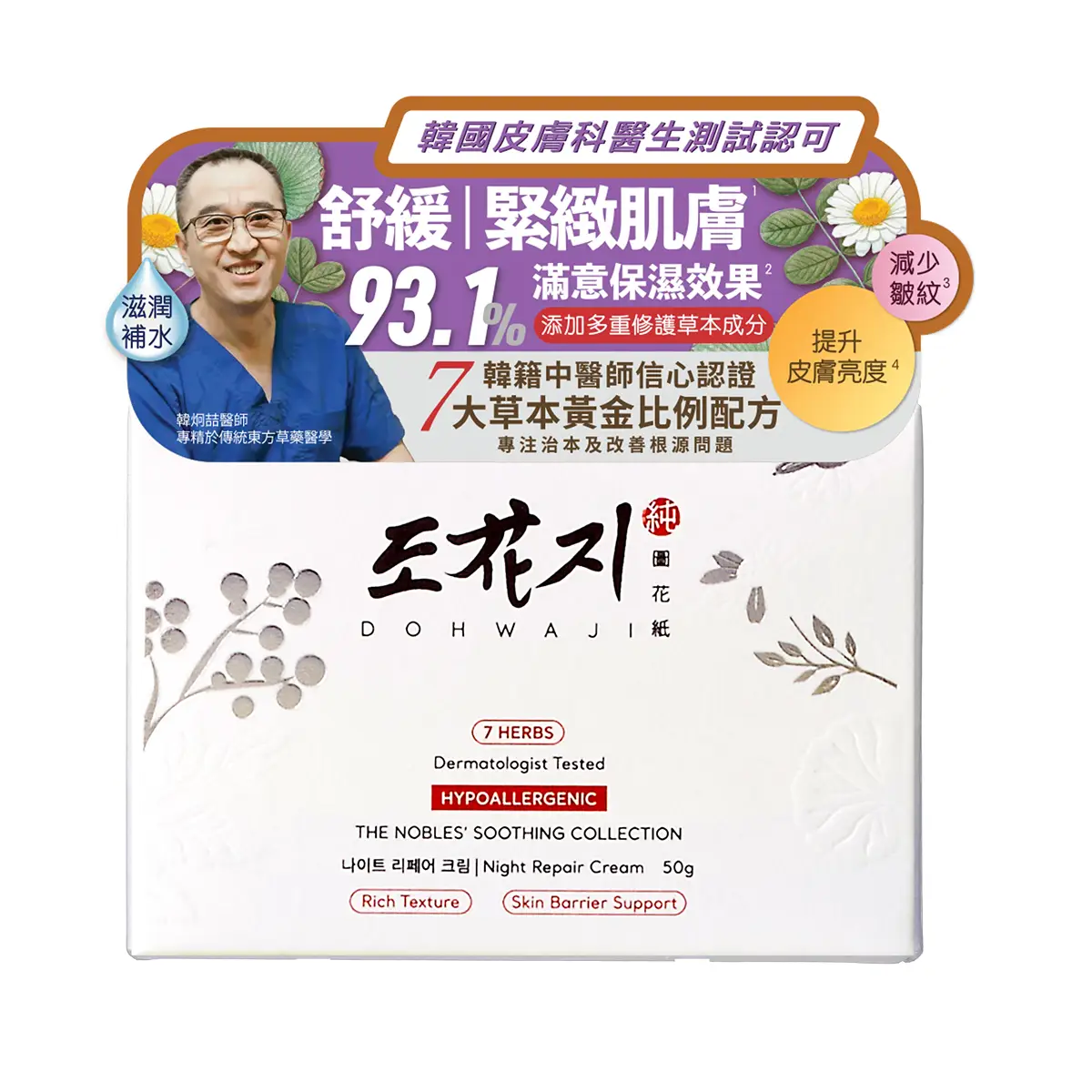 DOHWAJI圖花紙舒緩系列晚間修復面霜 50克