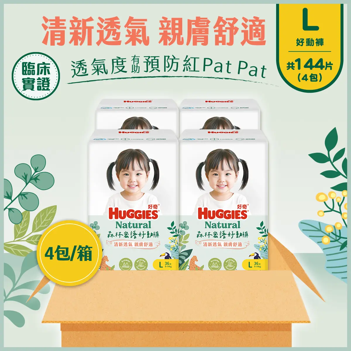 Huggies Natural Forest Pants L Size 36pcs x 4 Packs (Full Case)(Eugene Baby Expo Only)