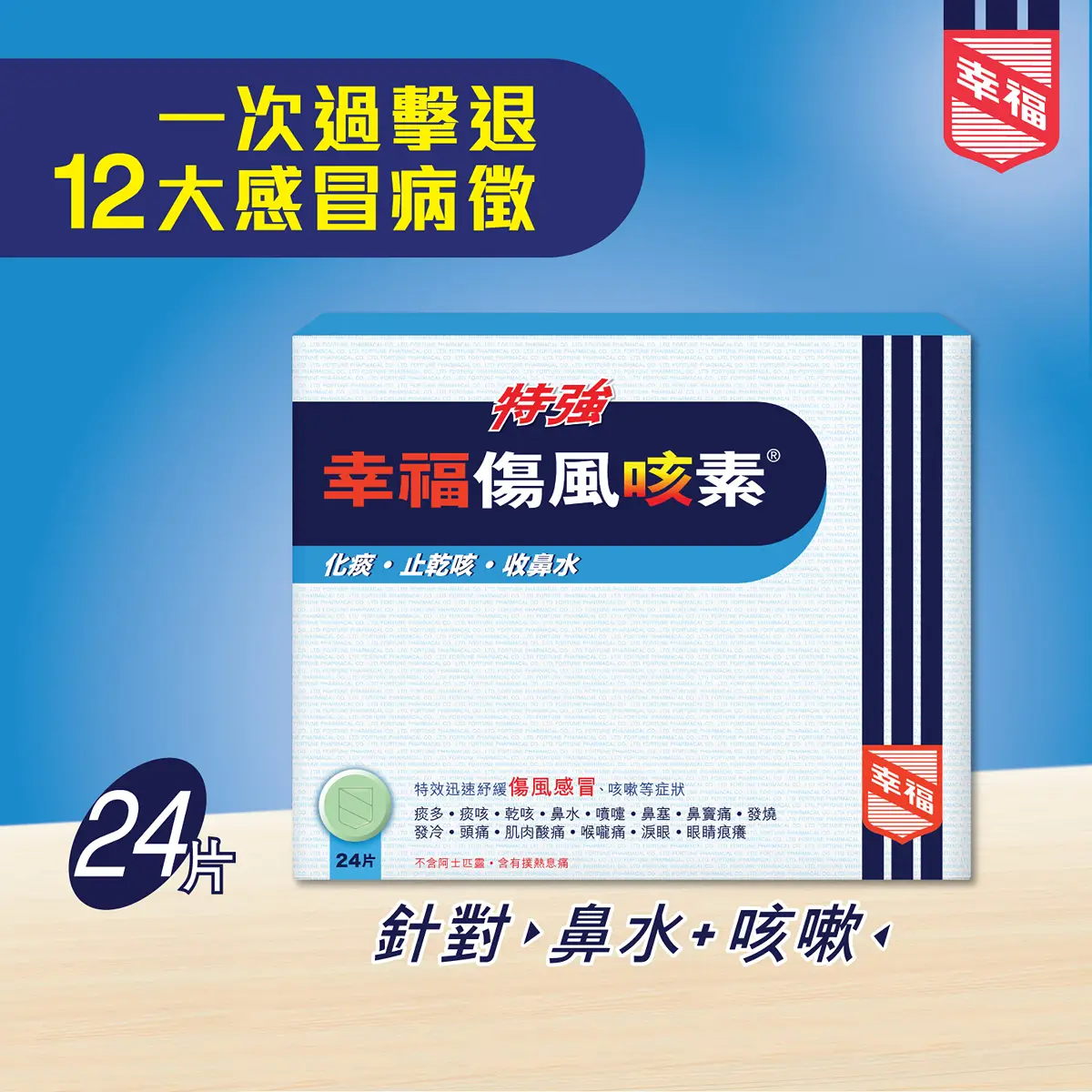 幸福特強傷風咳素24片裝