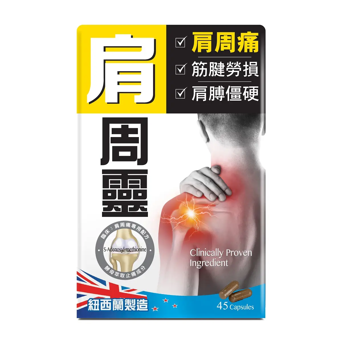 炎痛消肩周靈45粒