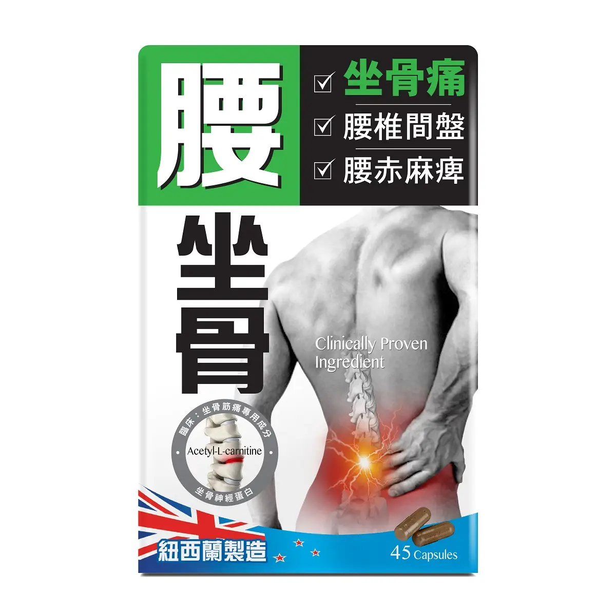 炎痛消腰坐骨