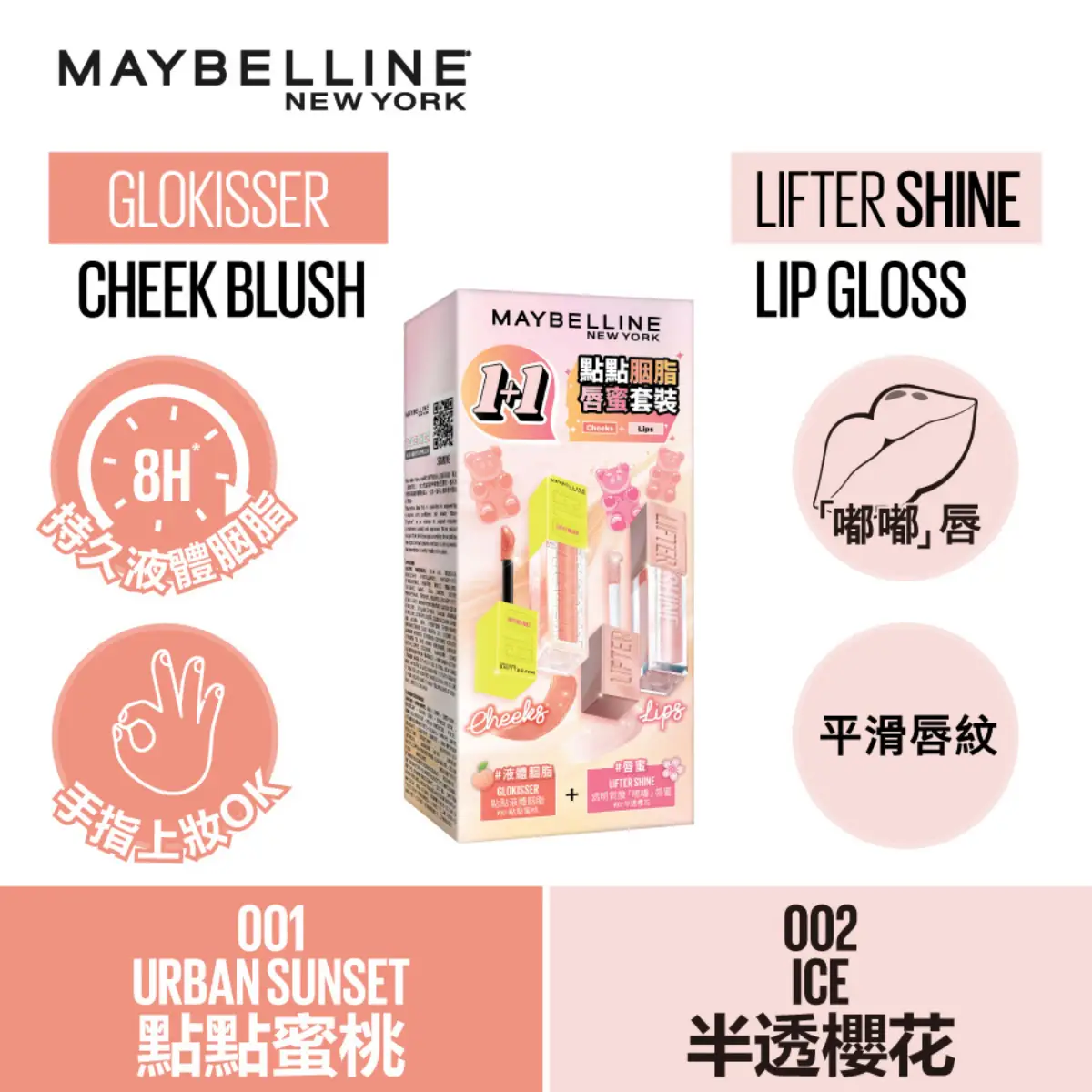 Maybelline點點胭脂唇蜜套裝 (01胭脂 6.4毫升 + 002唇蜜 5.4毫升)