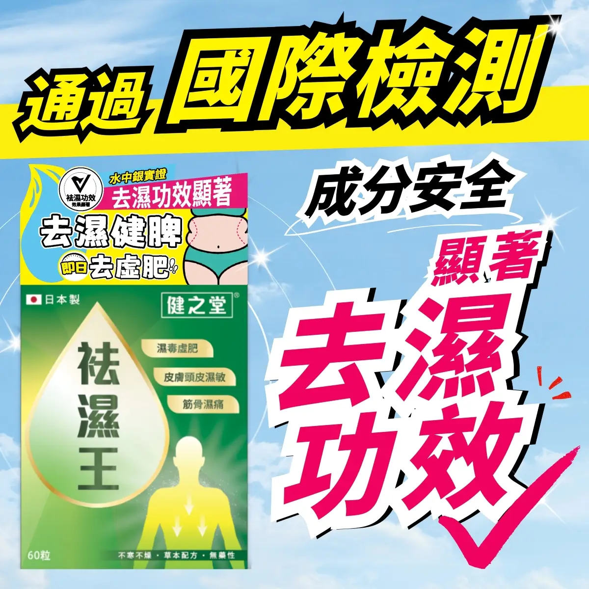 Healthall健之堂袪濕王 60粒