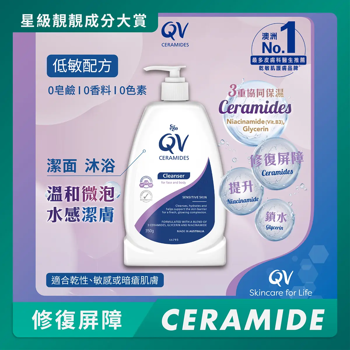 QV Ceramides潔膚乳 350克