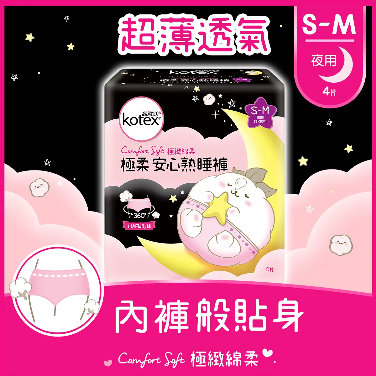 Kotex Comfort Soft Overnight Pants (S-M) 4pcs