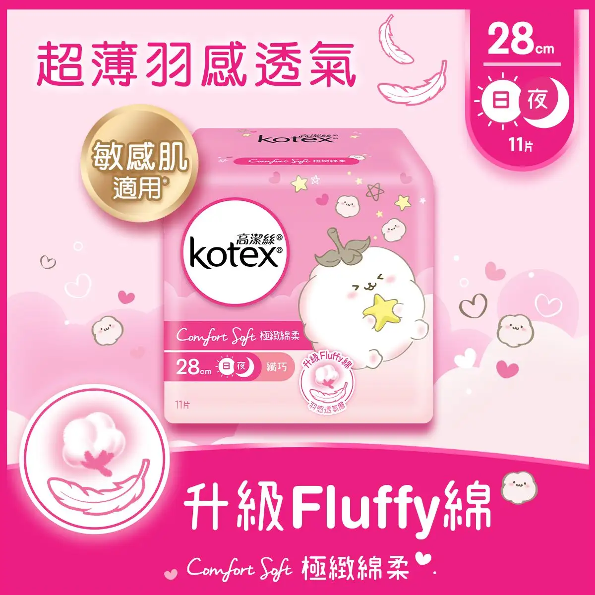 Kotex高潔絲極緻綿柔纖巧日夜用28cm 11片