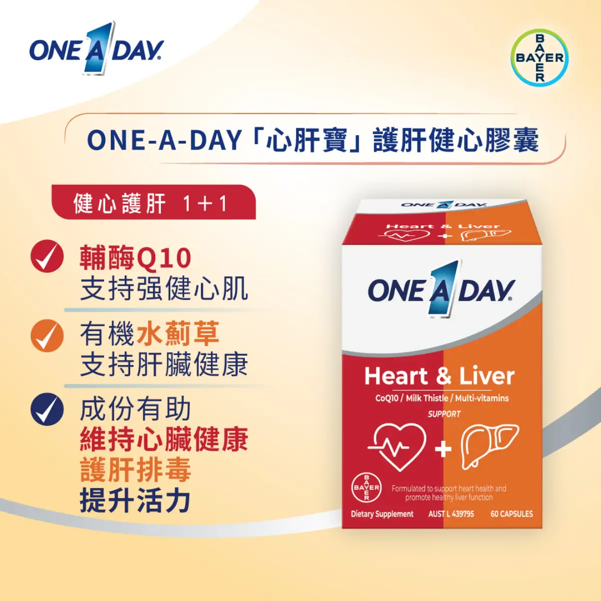 One A Day心肝寶護肝健心膠囊 60粒
