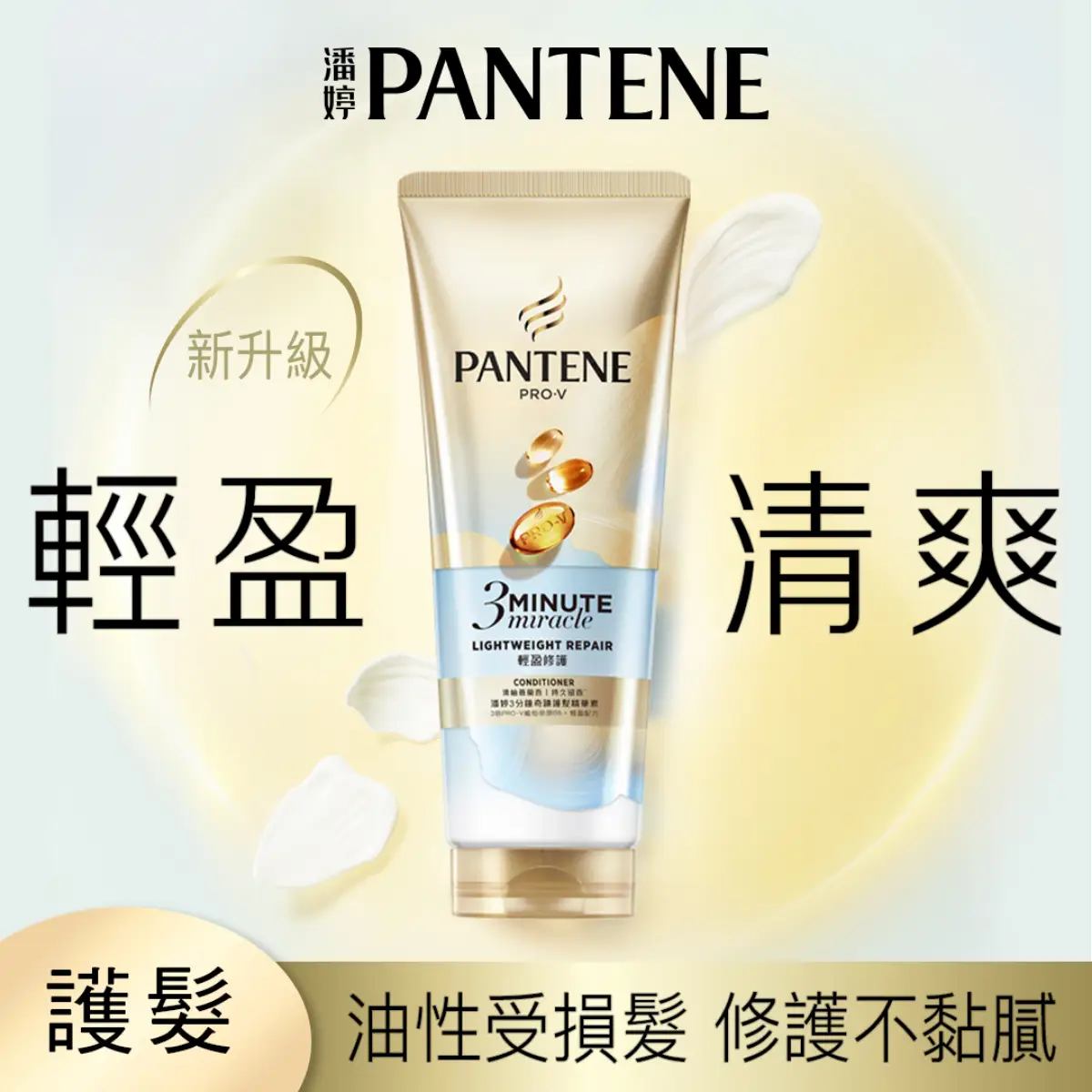 潘婷 3MM 輕盈修護精華素 180ML