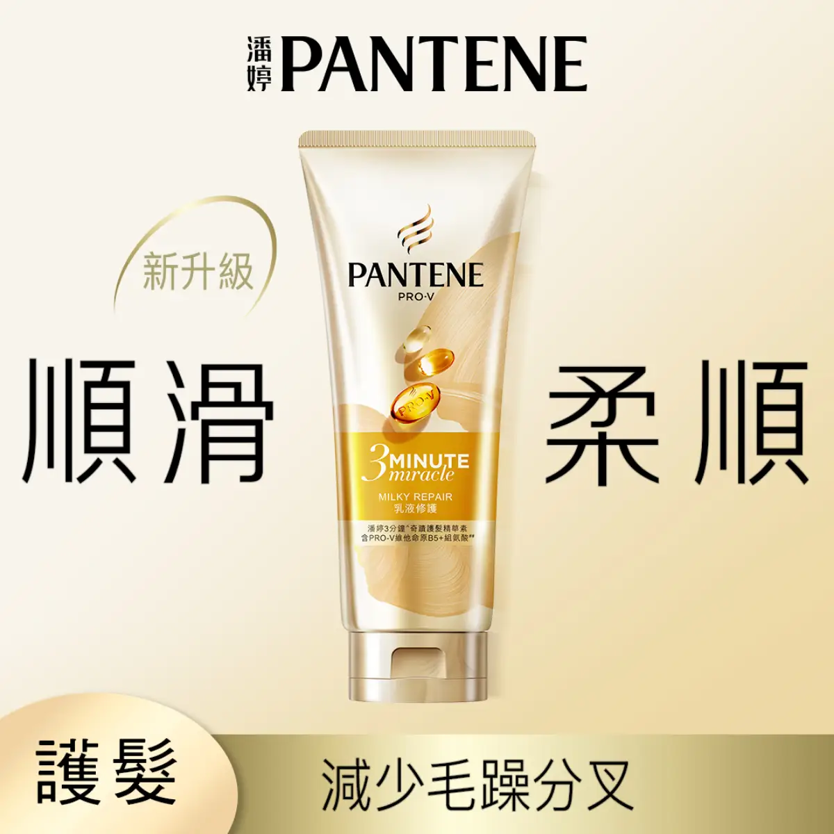 潘婷3MM乳液修護護髮精華素