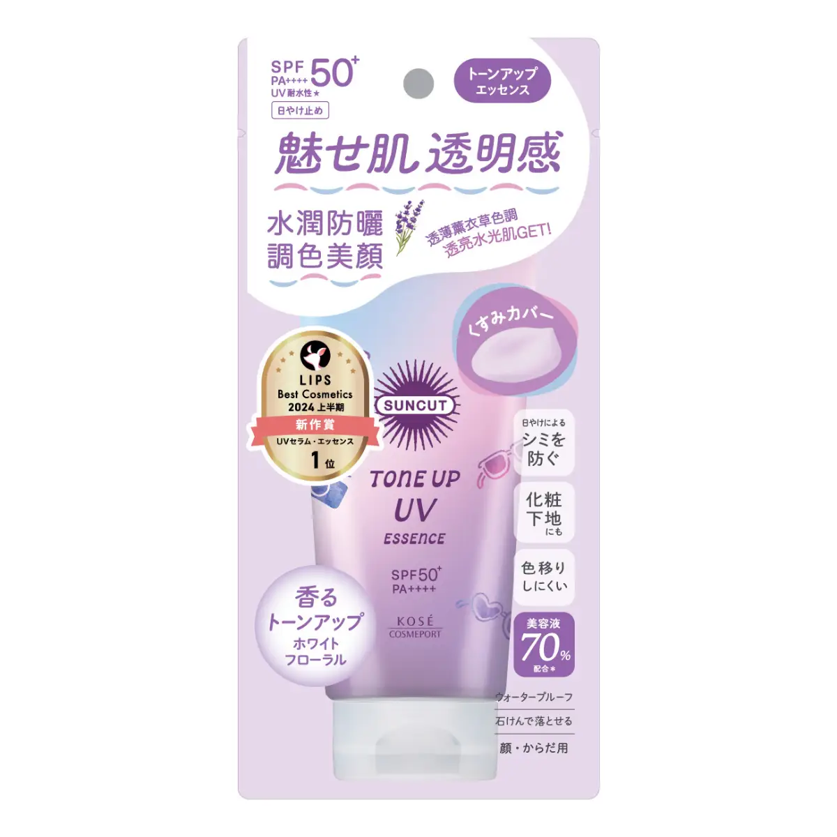 高絲SC防曬調色精華乳液薰衣草紫