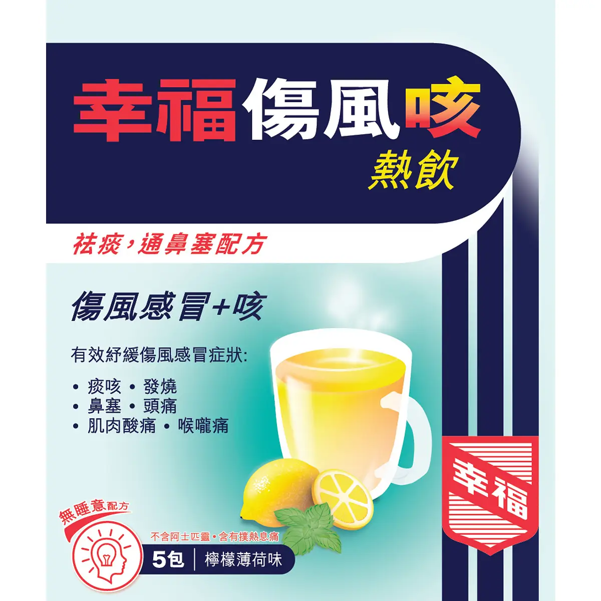 幸福傷風咳熱飲5片裝