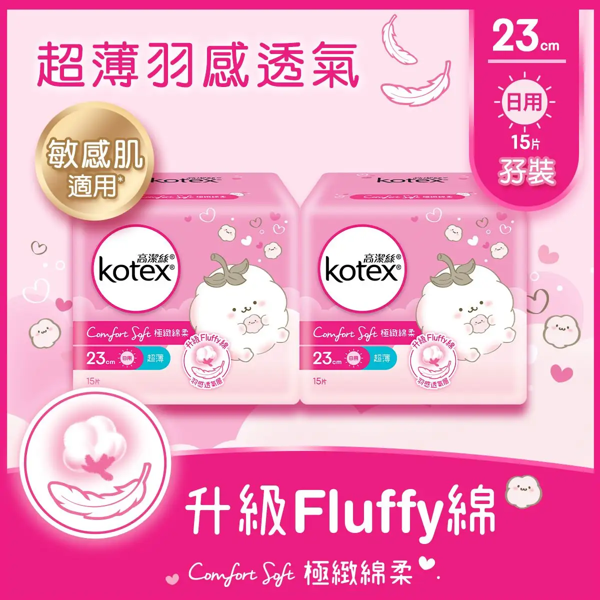 Kotex高潔絲極緻綿柔超薄日用23cm 15片 x 2包
