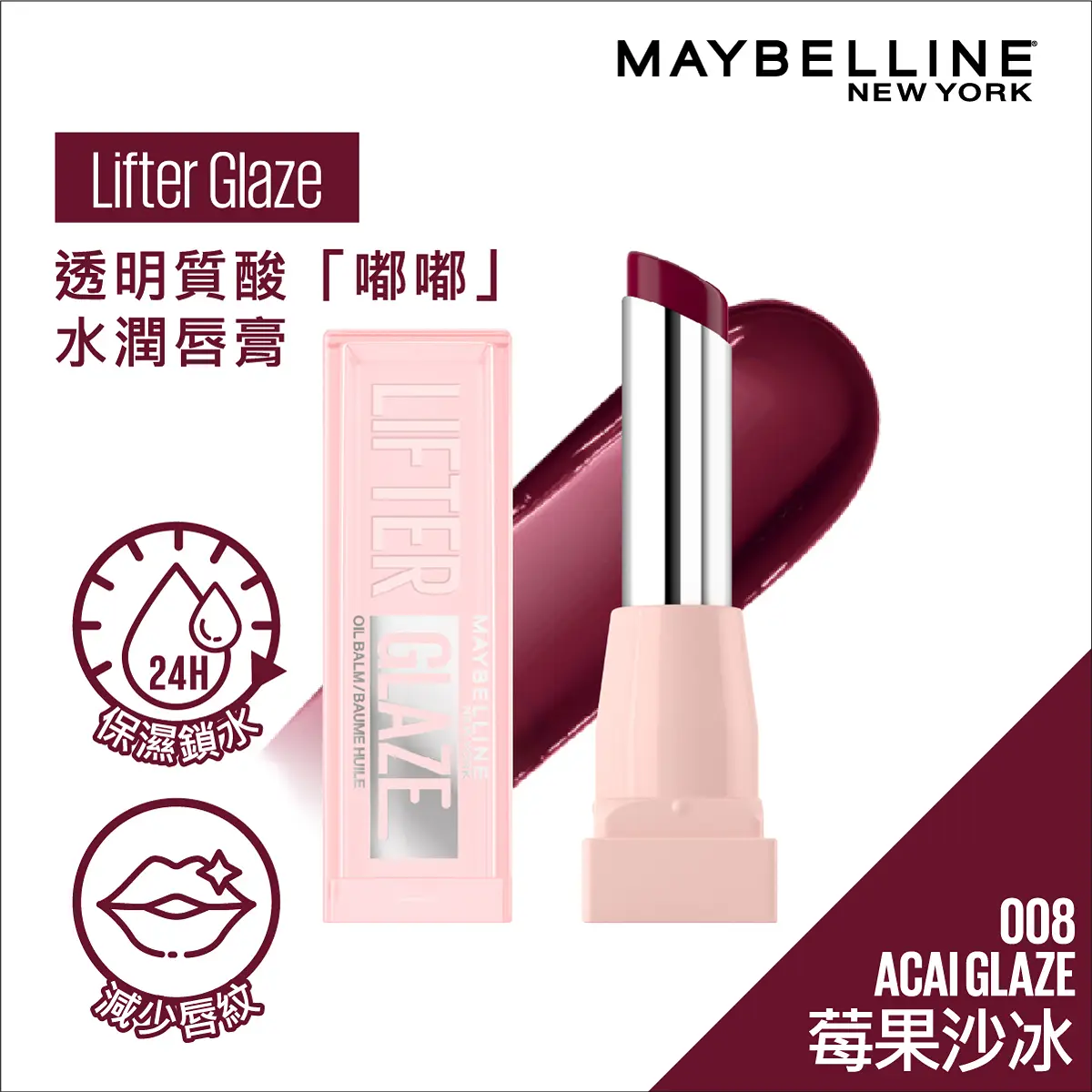 Maybelline Lifter Glaze Oil Lip Balm (008 Acai Glaze) 2.8g