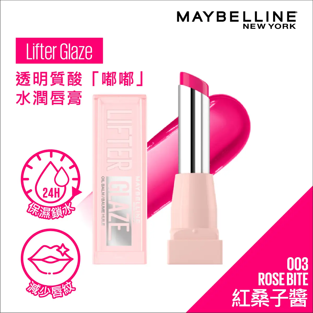 Maybelline透明質酸嘟嘟水潤唇膏(003 紅桑子醬) 2.8克
