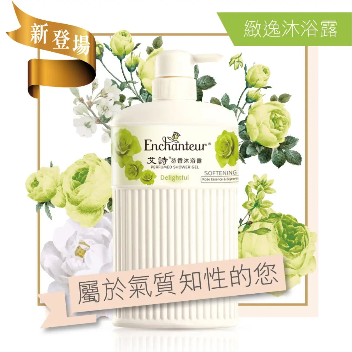 艾詩緻逸花香沐浴露650毫升