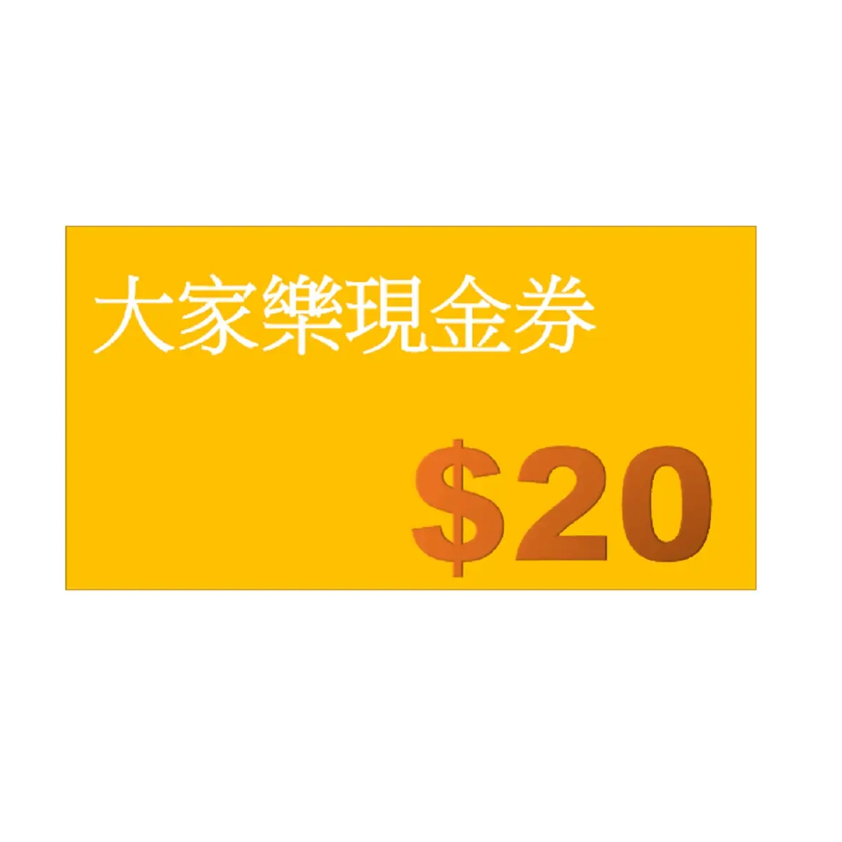 大家樂HK$20現金券-贈