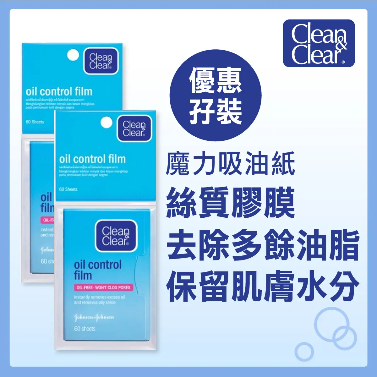 Clean & Clear可伶可俐面油紙 60片 x 2包