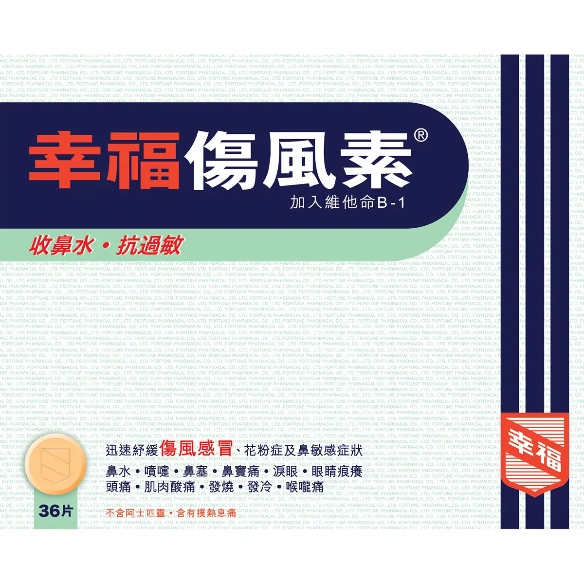 幸福傷風素36片