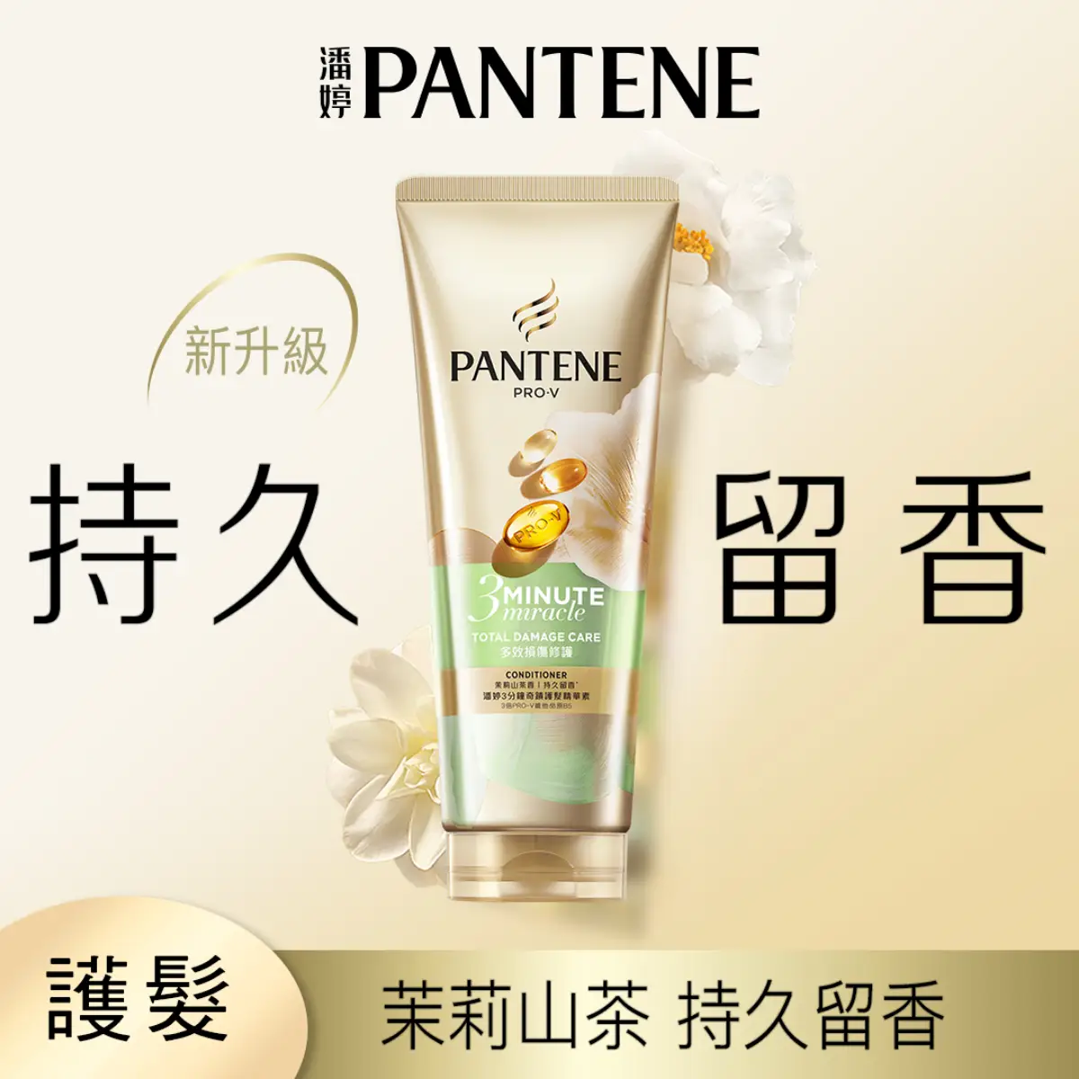 潘婷3MM護髮精華素-多效損傷修護