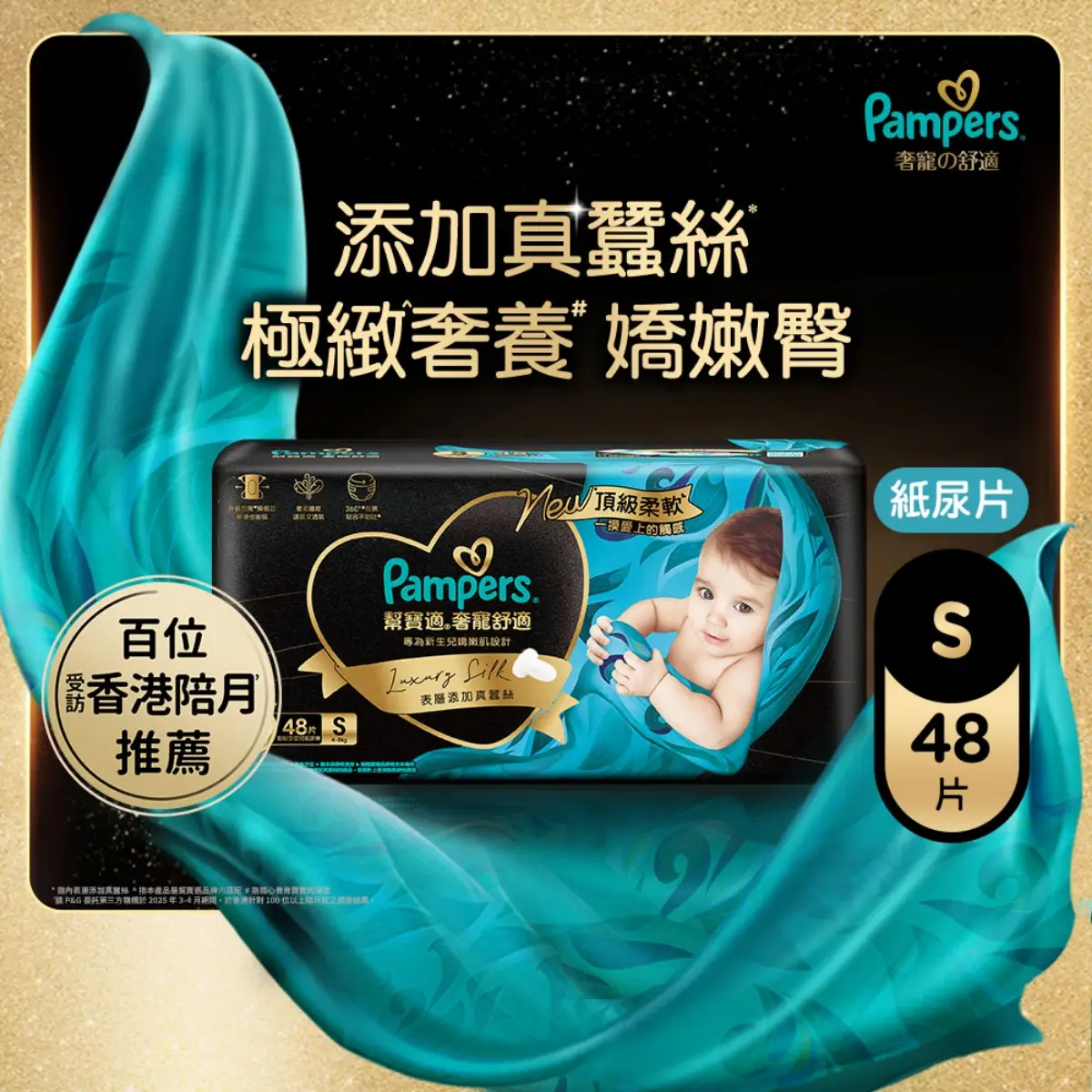 Pampers Luxury Silk Taped S 48pcs(Eugene Baby Expo Only)