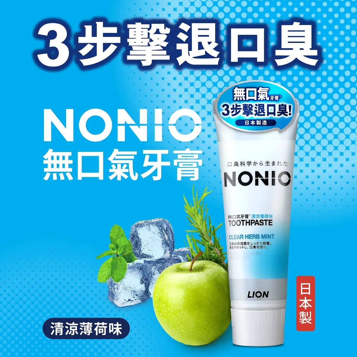 NONIO無口氣牙膏清涼薄荷味
