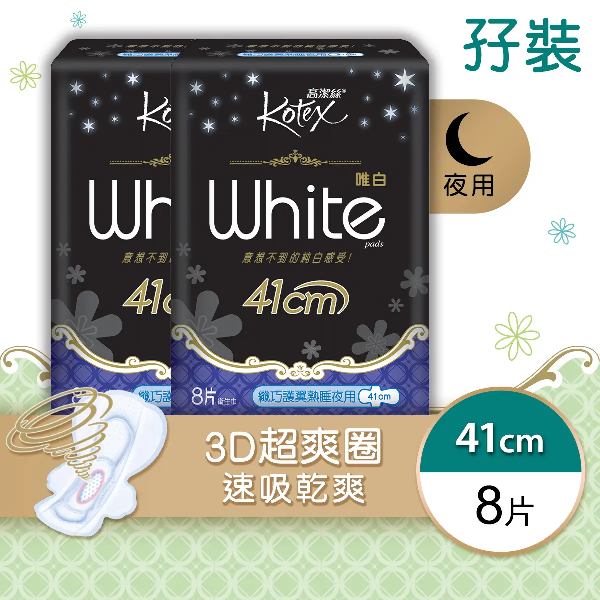 高潔絲唯白纖巧夜用8片孖裝