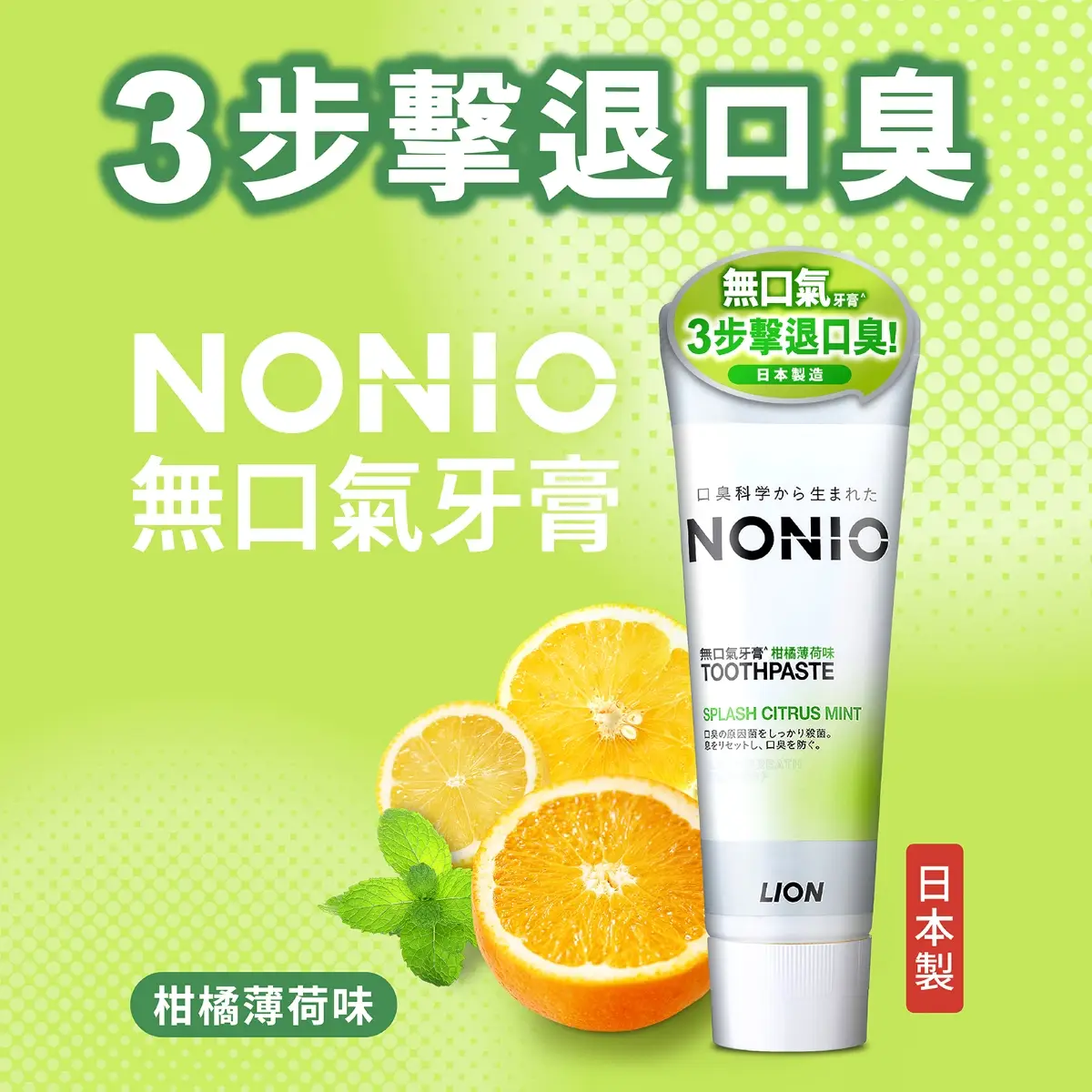 NONIO無口氣牙膏柑橘薄荷味