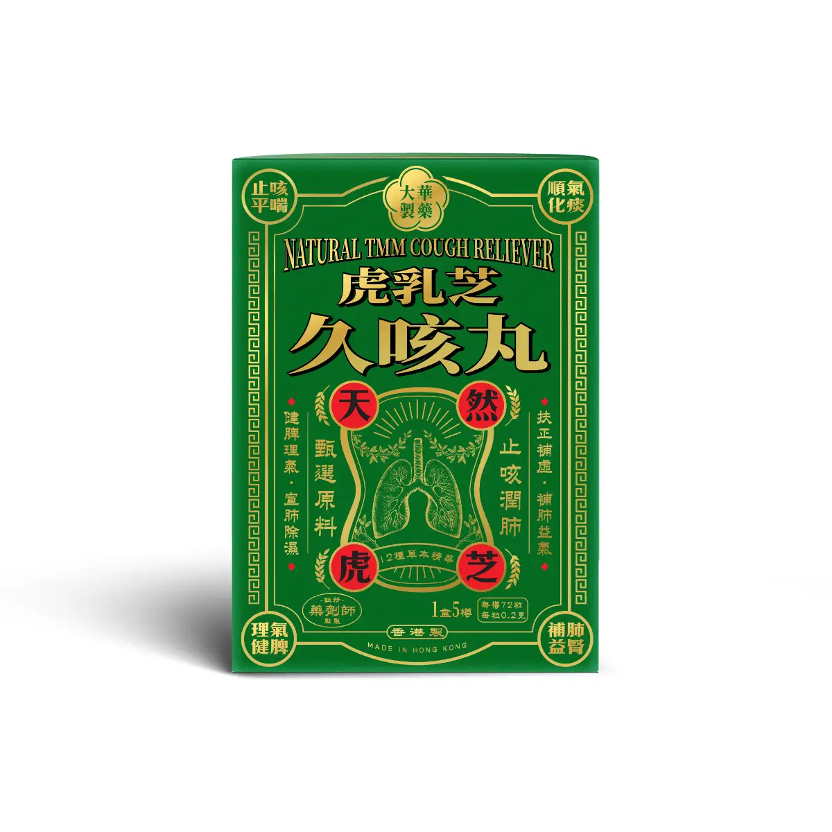 大華製藥虎乳芝久咳丸72粒X5樽裝