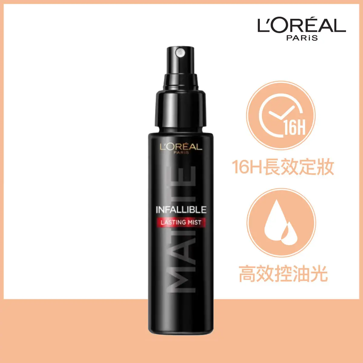 L'Oreal Paris巴黎歐萊雅極致持久定妝噴霧(啞光版) 100毫升