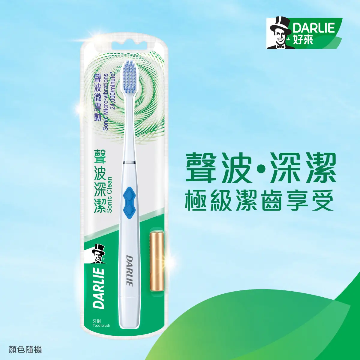 DARLIE 聲波深潔電動牙刷 (顏色隨機) 1支