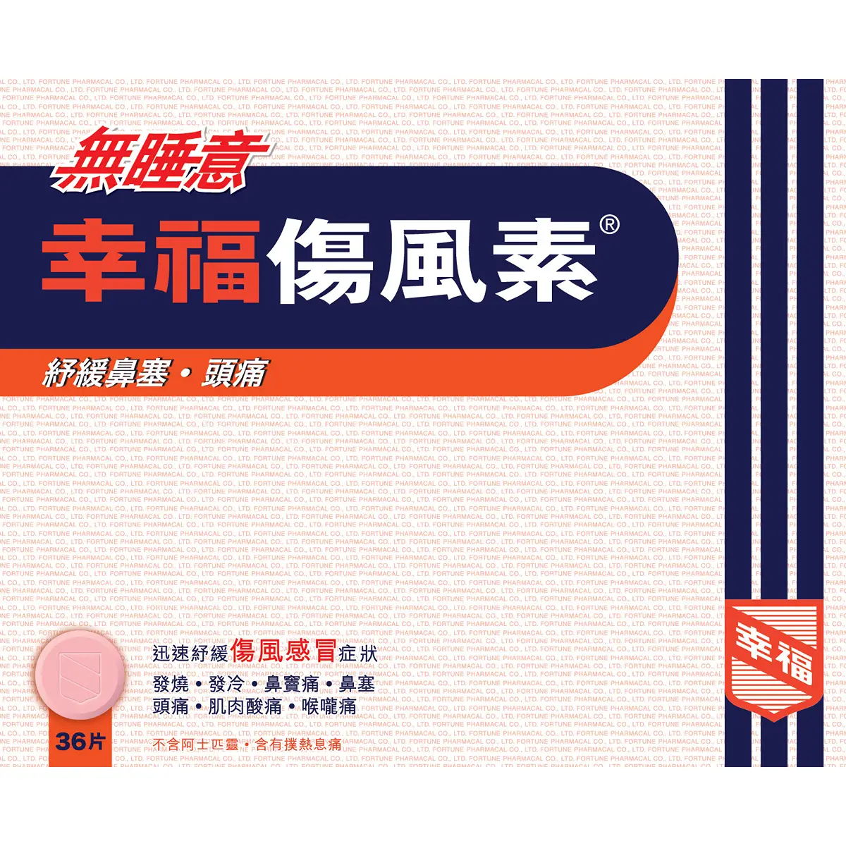 Fortune幸福無睡意傷風素 36片