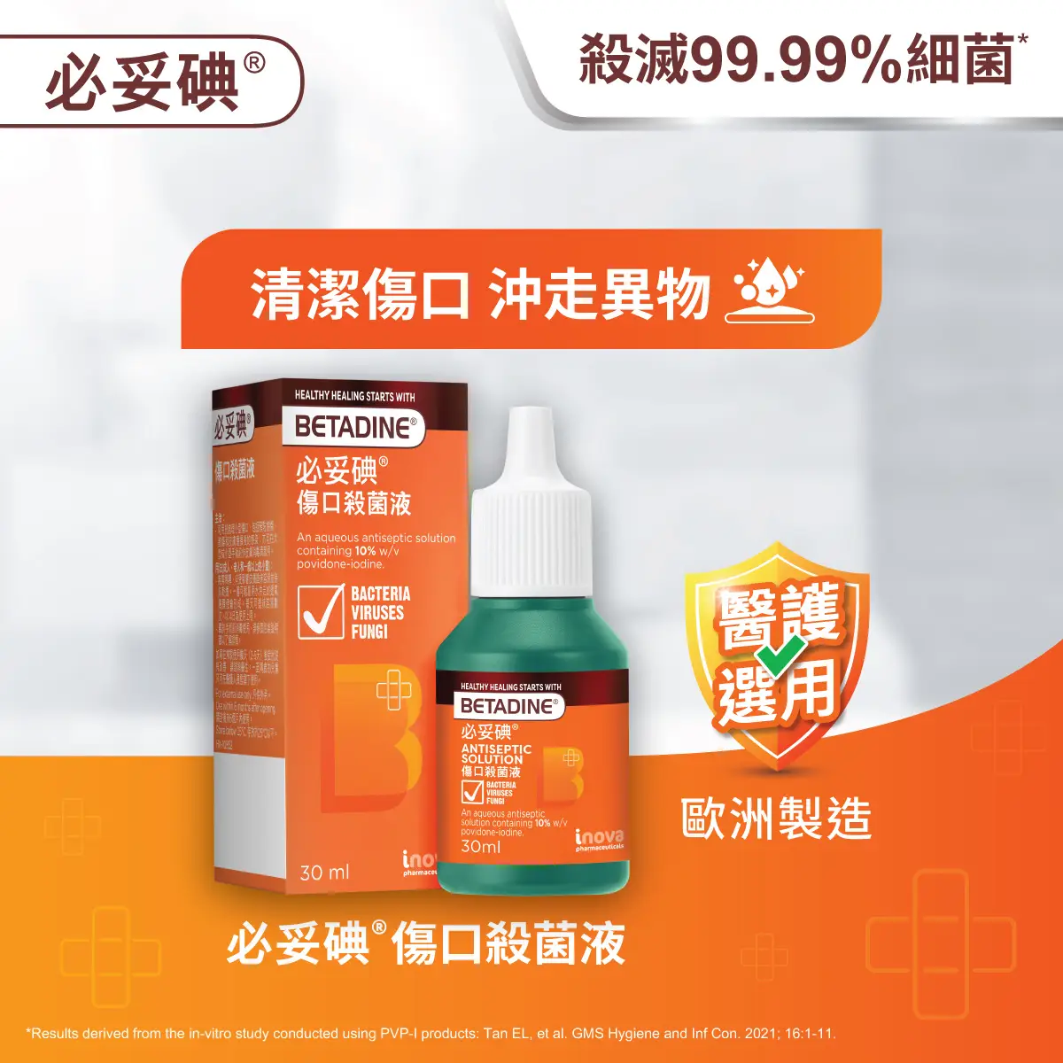 必妥碘傷口殺菌液30毫升