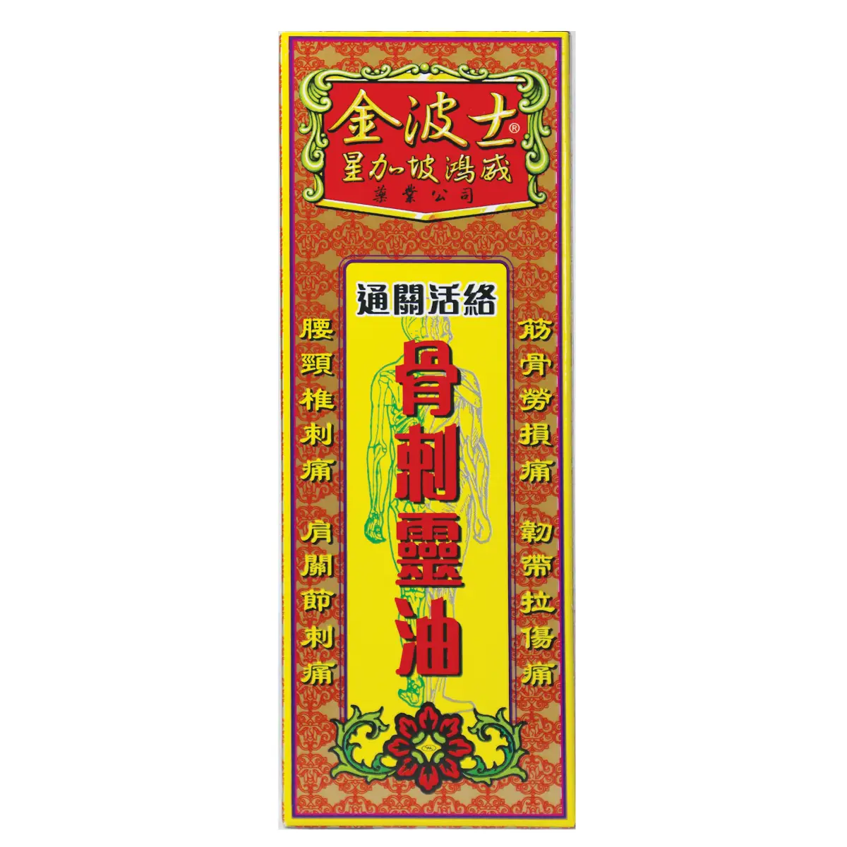 Goldboss金波士通關活絡骨剌靈油 40毫升