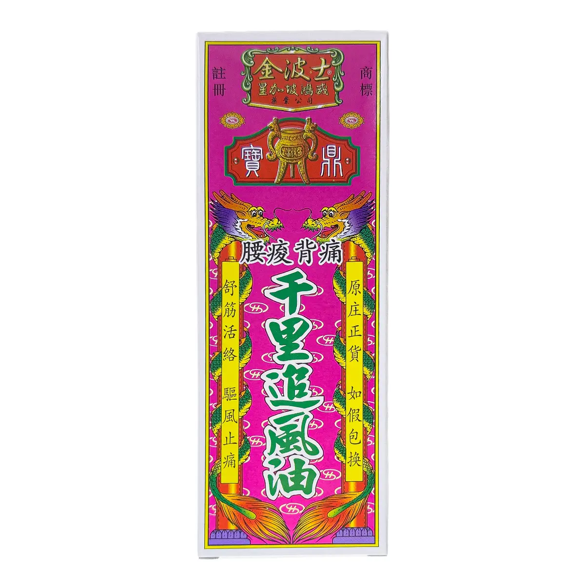 金波士金裝強力千里追風油(P)
