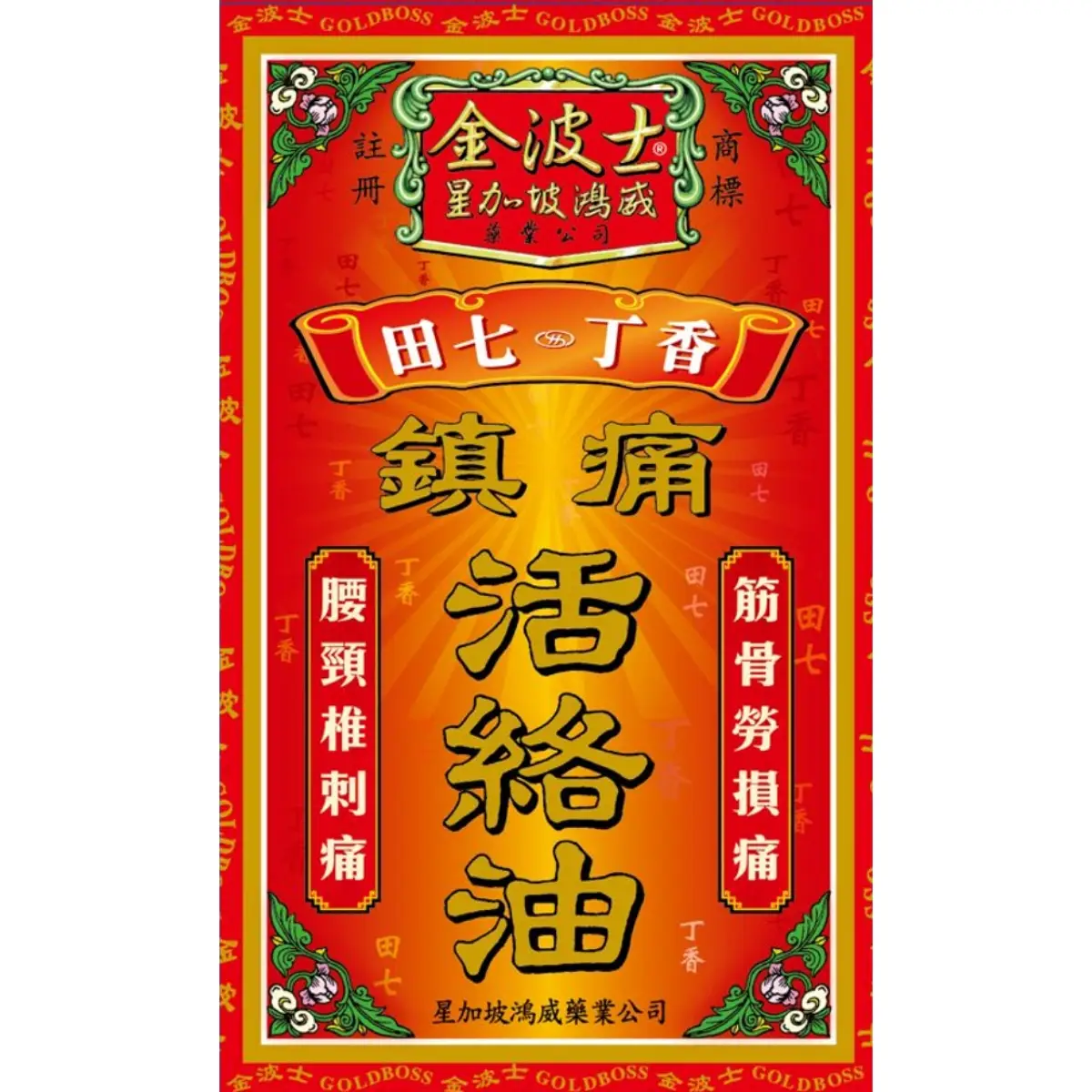 Goldboss金波士星加坡鴻威獅城田七丁香活絡油 45毫升