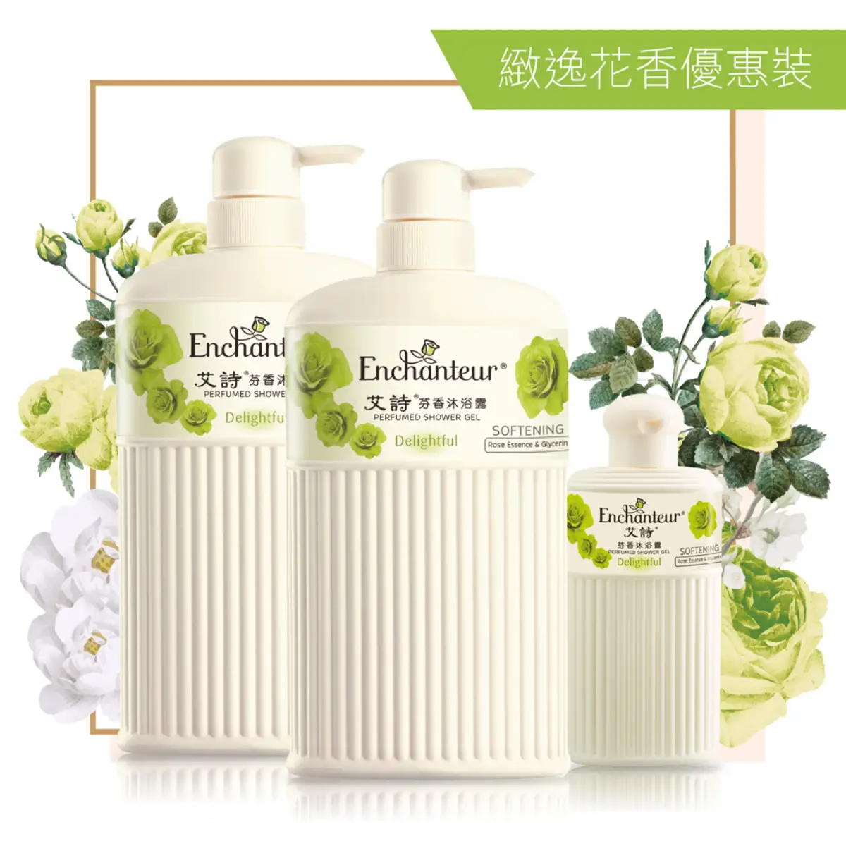 艾詩芬香沐浴露緻逸花香孖裝