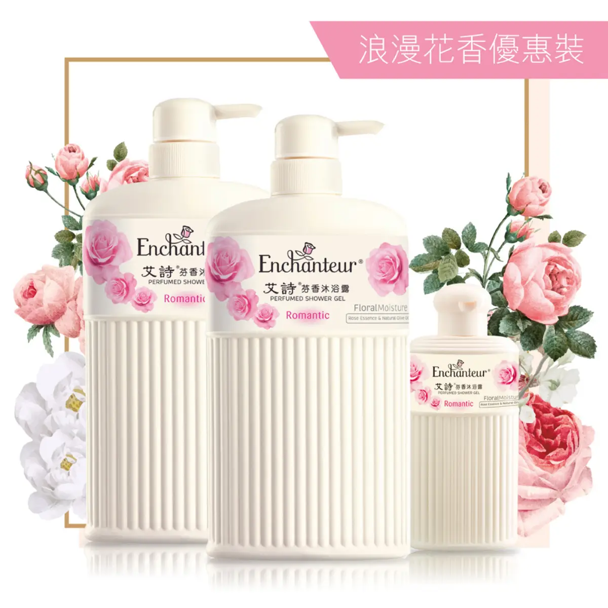 艾詩芬香沐浴露浪漫花香孖裝
