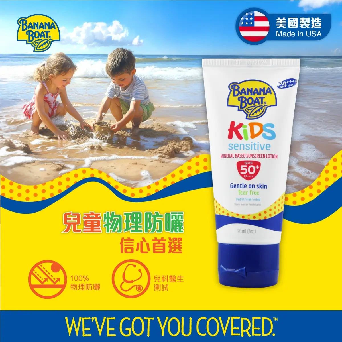 香蕉船兒童敏感物理防曬乳SPF50