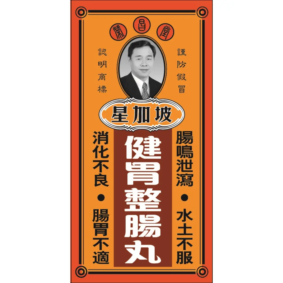 Wing Cheong Tong榮昌堂健胃整腸丸 50粒