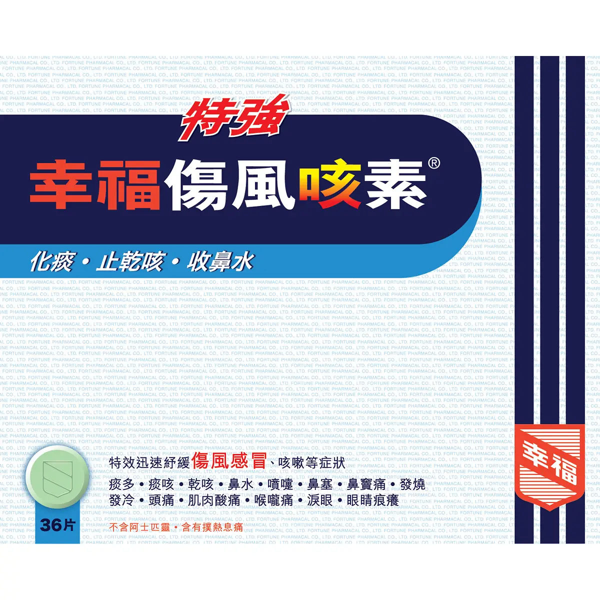 幸福特強傷風咳素36片裝