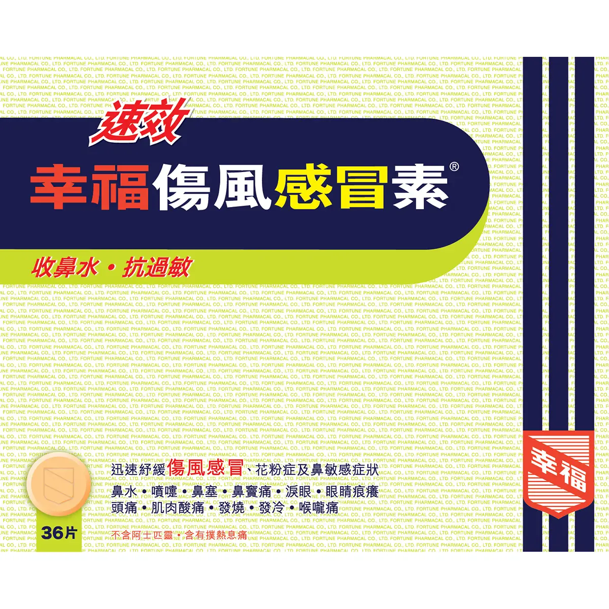幸福速效傷風素36片裝