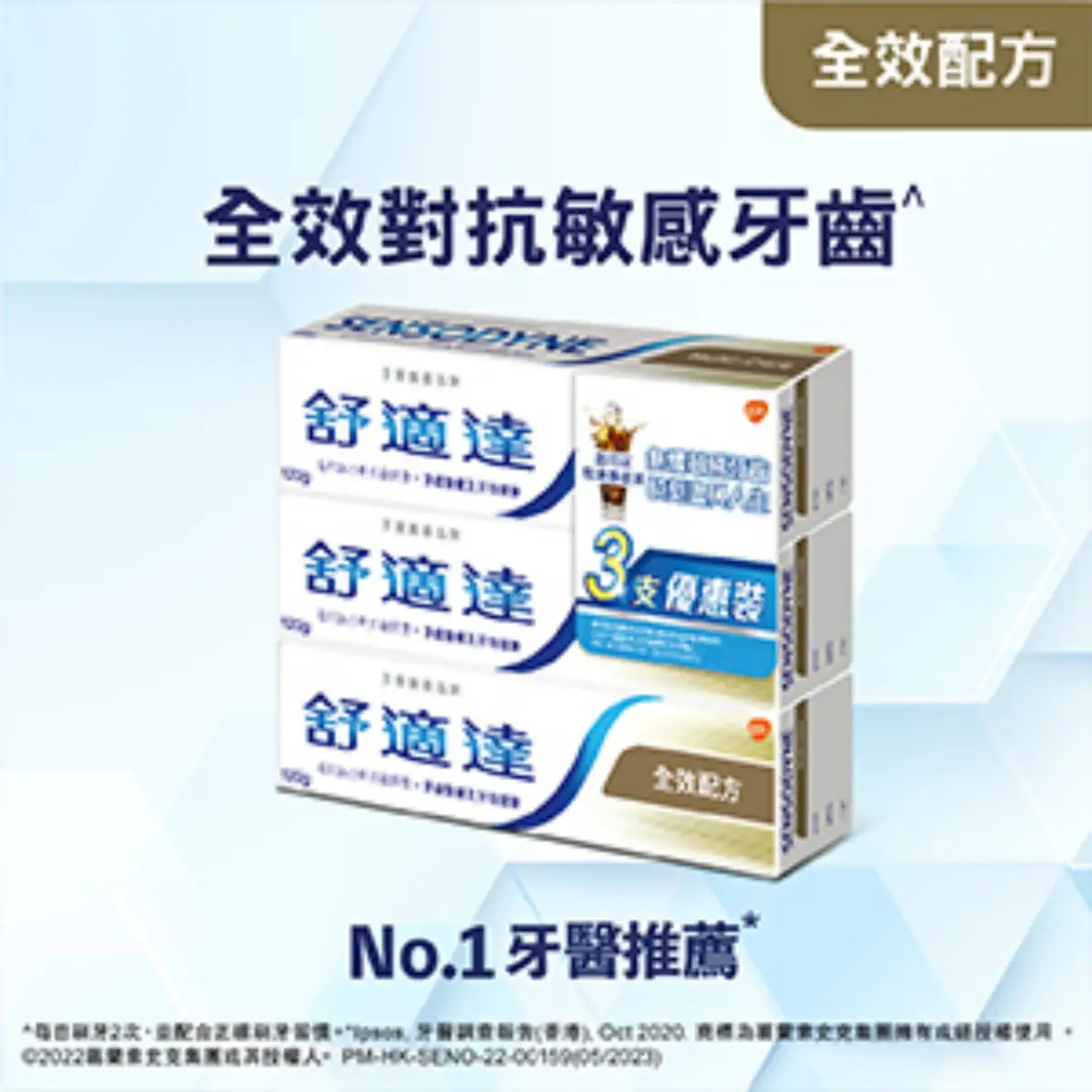 舒適達全效配方牙膏3支裝